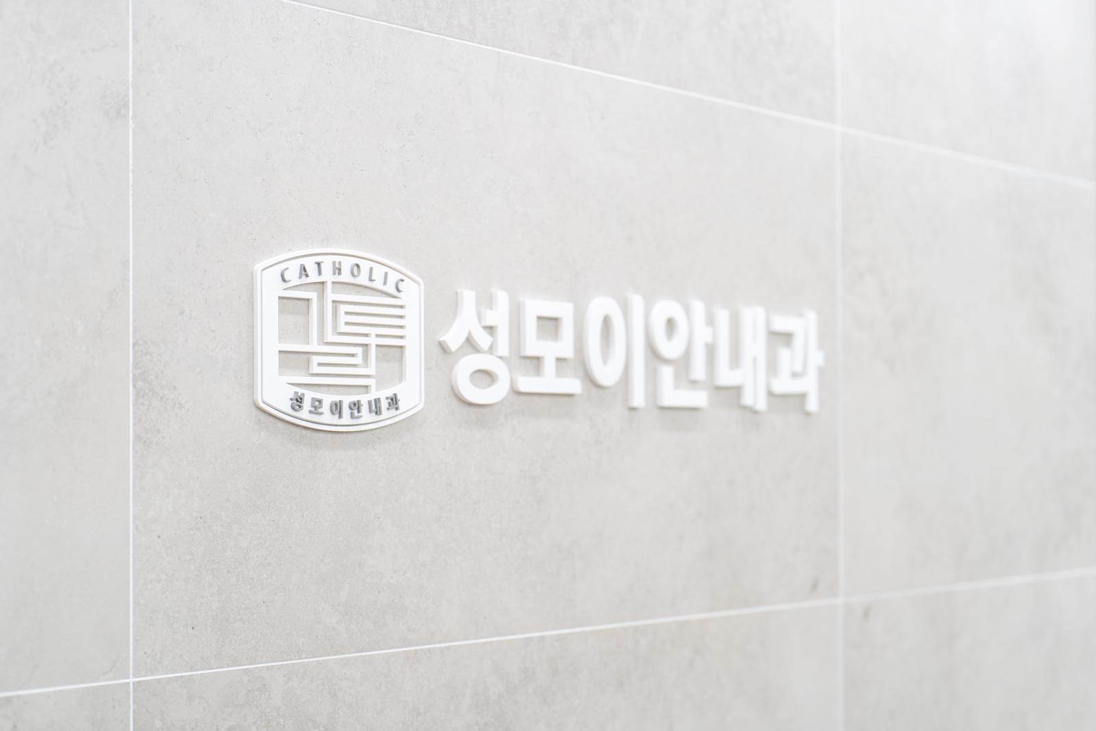 성모이안내과 로고 사인