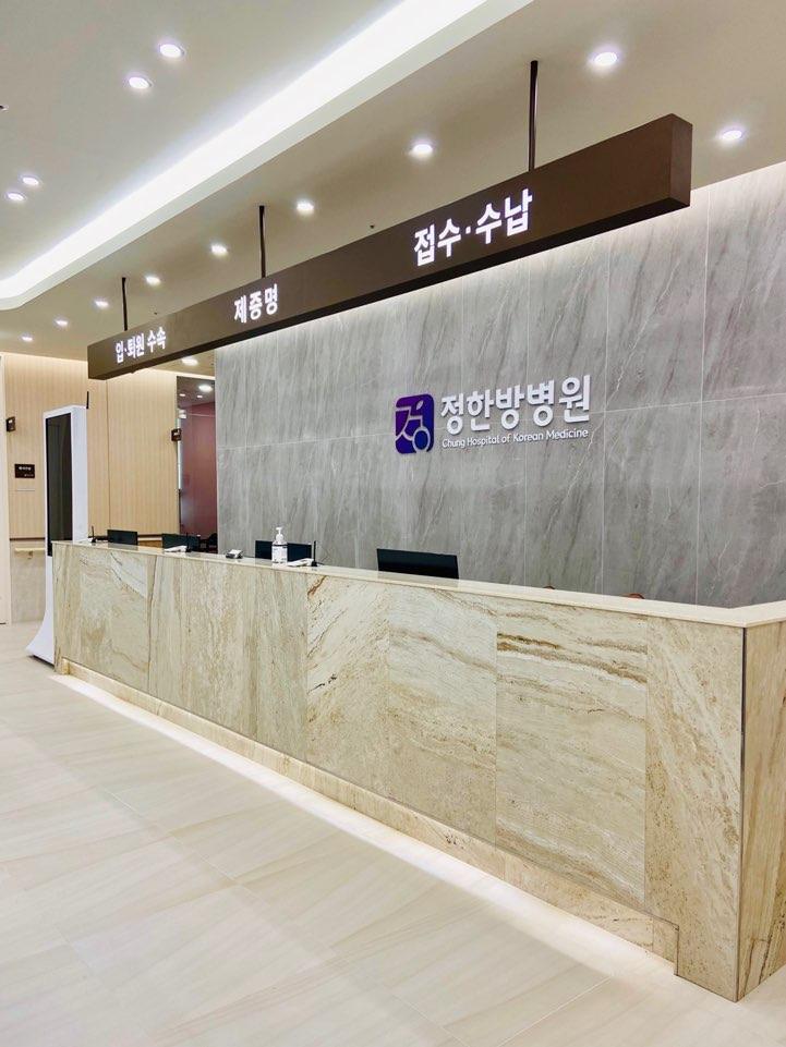 정한방병원 접수·수납 데스크